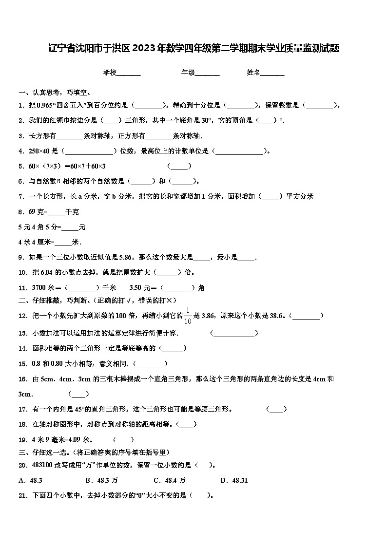 辽宁省沈阳市于洪区2023年数学四年级第二学期期末学业质量监测试题含解析第1页
