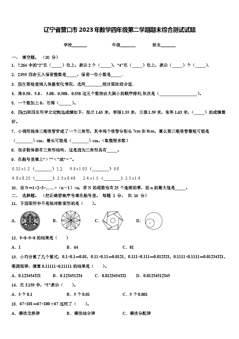 辽宁省营口市2023年数学四年级第二学期期末综合测试试题含解析第1页