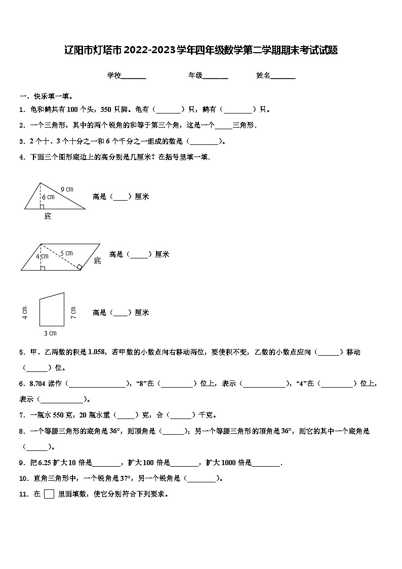 辽阳市灯塔市2022-2023学年四年级数学第二学期期末考试试题含解析01