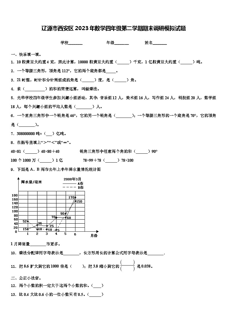 辽源市西安区2023年数学四年级第二学期期末调研模拟试题含解析01