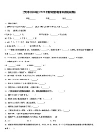 辽阳市弓长岭区2023年数学四下期末考试模拟试题含解析