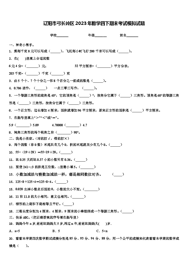 辽阳市弓长岭区2023年数学四下期末考试模拟试题含解析01