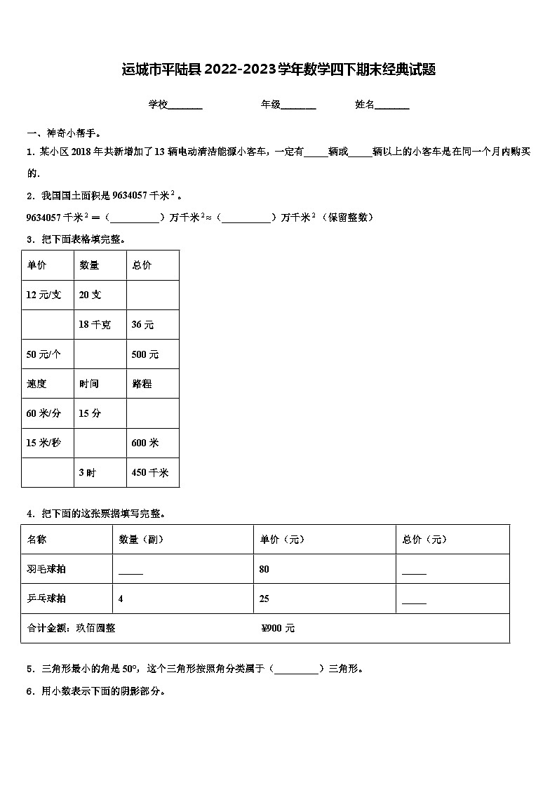 运城市平陆县2022-2023学年数学四下期末经典试题含解析第1页