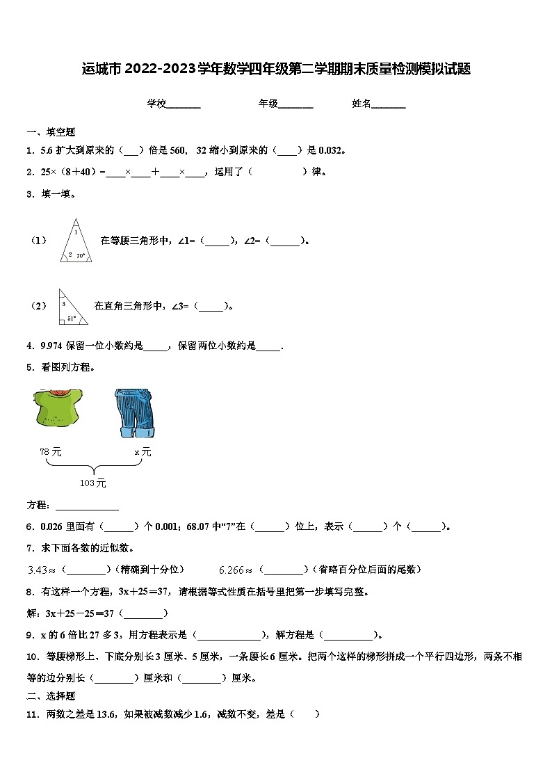 运城市2022-2023学年数学四年级第二学期期末质量检测模拟试题含解析第1页