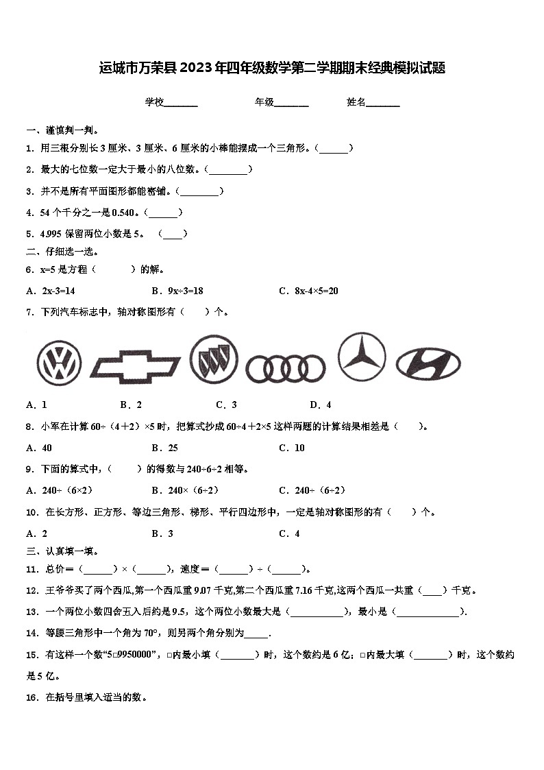 运城市万荣县2023年四年级数学第二学期期末经典模拟试题含解析01