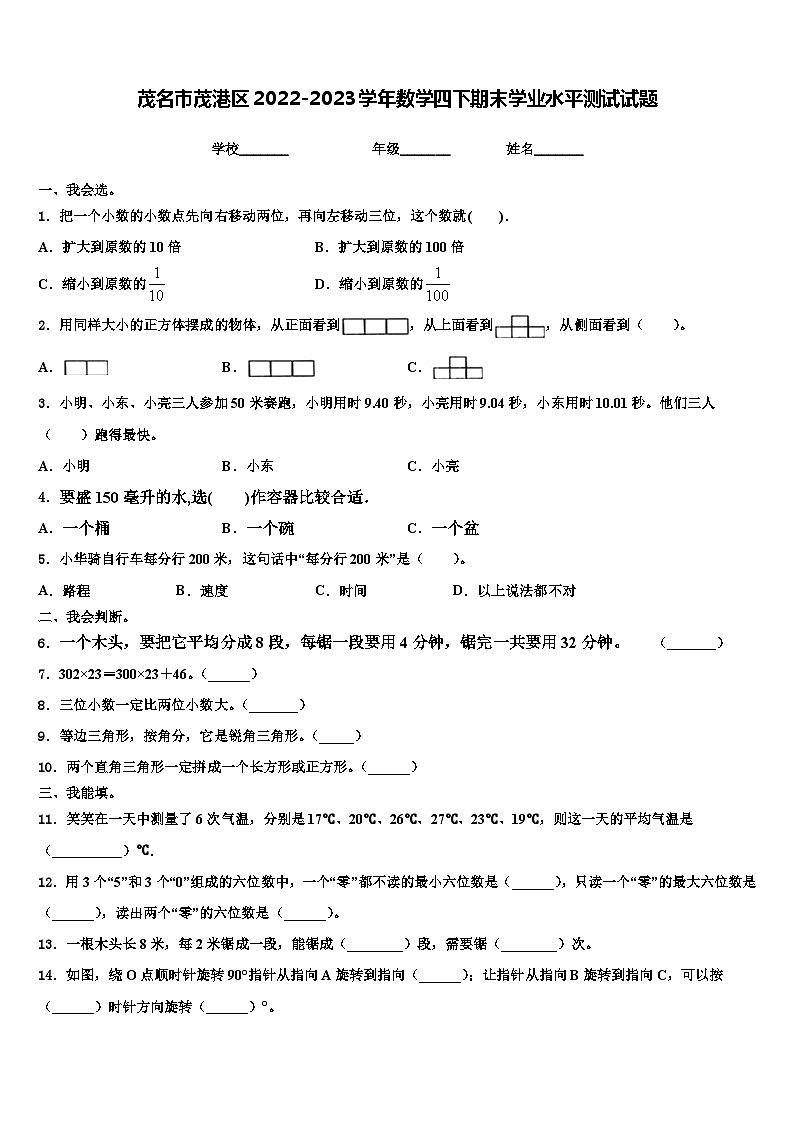 茂名市茂港区2022-2023学年数学四下期末学业水平测试试题含解析第1页