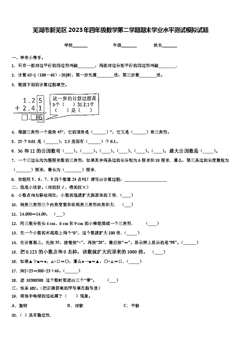 芜湖市新芜区2023年四年级数学第二学期期末学业水平测试模拟试题含解析第1页