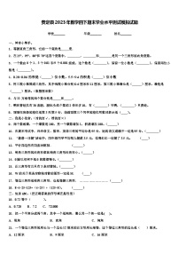 贵定县2023年数学四下期末学业水平测试模拟试题含解析