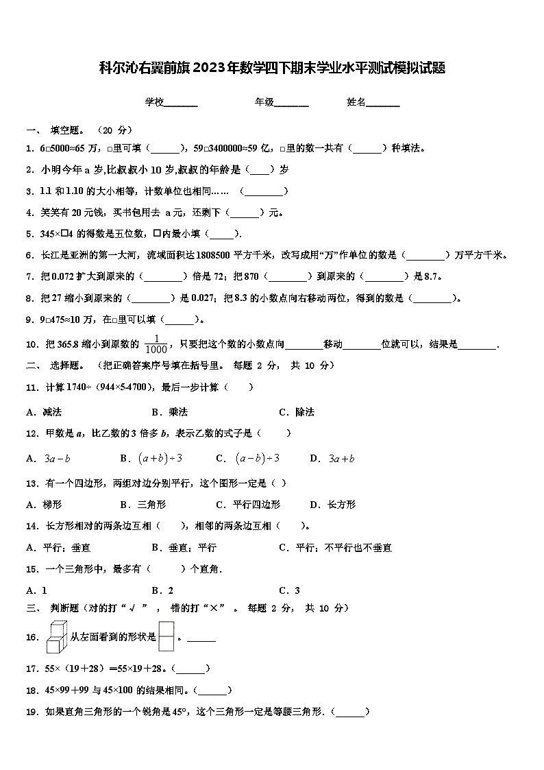 科尔沁右翼前旗2023年数学四下期末学业水平测试模拟试题含解析01