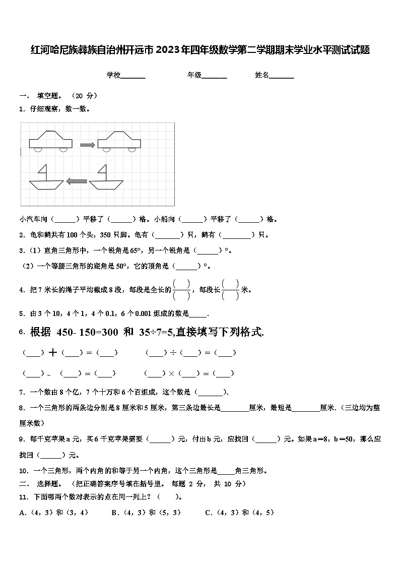 红河哈尼族彝族自治州开远市2023年四年级数学第二学期期末学业水平测试试题含解析01