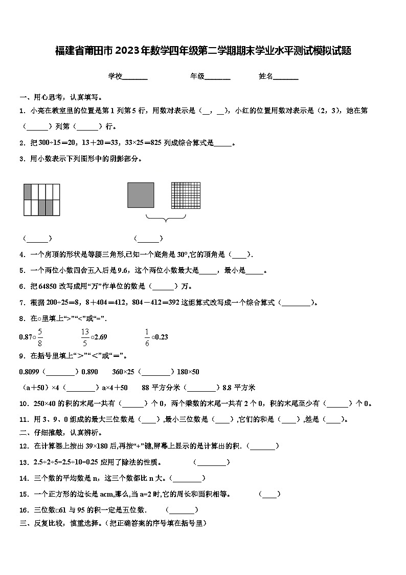 福建省莆田市2023年数学四年级第二学期期末学业水平测试模拟试题含解析01