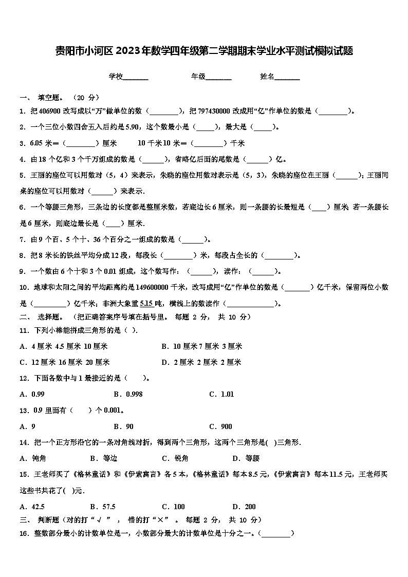 贵阳市小河区2023年数学四年级第二学期期末学业水平测试模拟试题含解析第1页