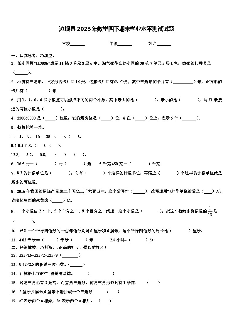 边坝县2023年数学四下期末学业水平测试试题含解析第1页