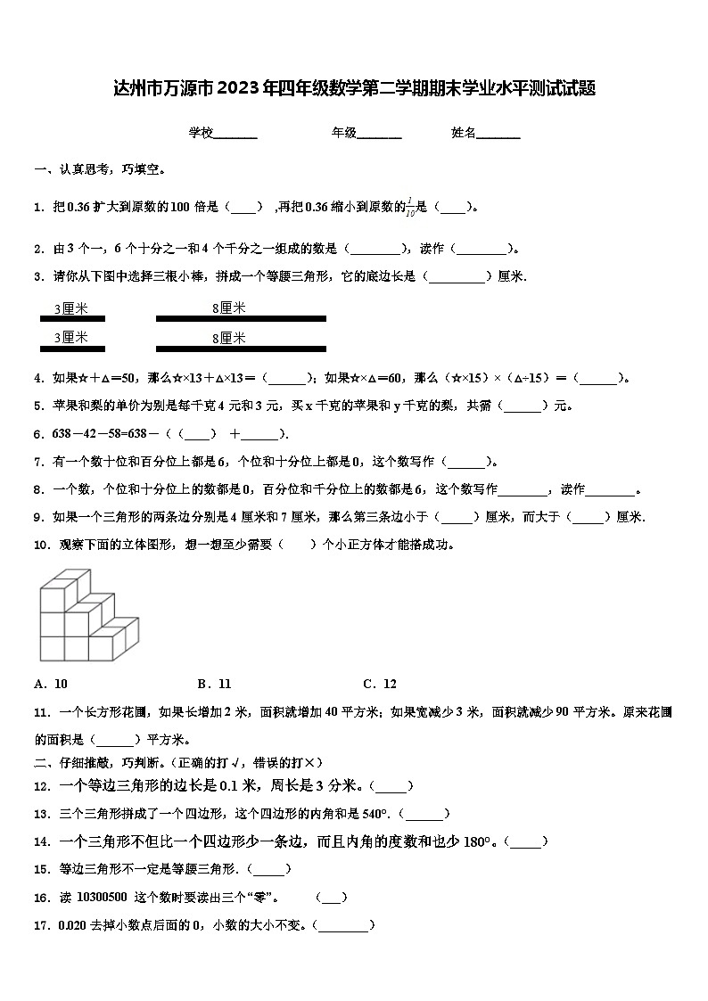 达州市万源市2023年四年级数学第二学期期末学业水平测试试题含解析第1页