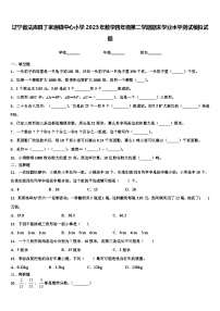 辽宁省法库县丁家房镇中心小学2023年数学四年级第二学期期末学业水平测试模拟试题含解析