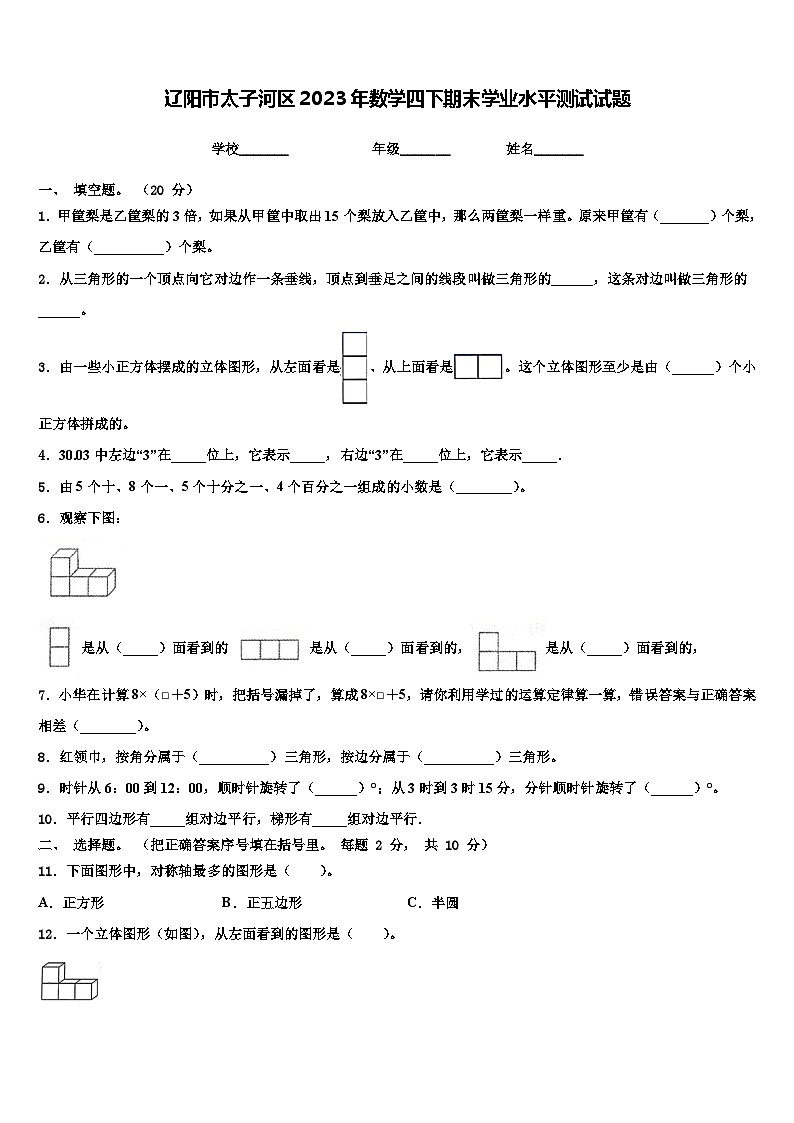 辽阳市太子河区2023年数学四下期末学业水平测试试题含解析01