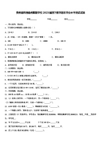 贵州省黔西南州勤智学校2023届四下数学期末学业水平测试试题含解析