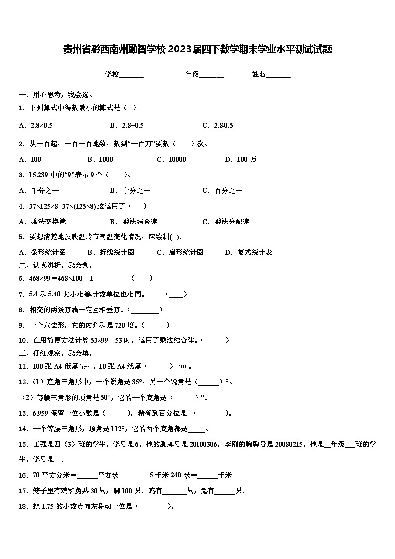 贵州省黔西南州勤智学校2023届四下数学期末学业水平测试试题含解析第1页
