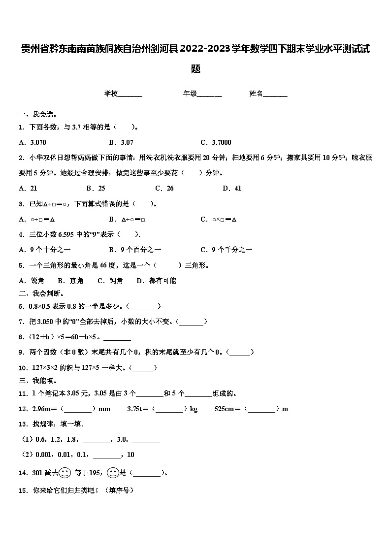 贵州省黔东南南苗族侗族自治州剑河县2022-2023学年数学四下期末学业水平测试试题含解析01
