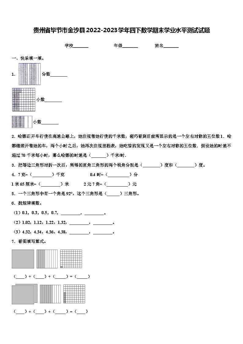 贵州省毕节市金沙县2022-2023学年四下数学期末学业水平测试试题含解析01