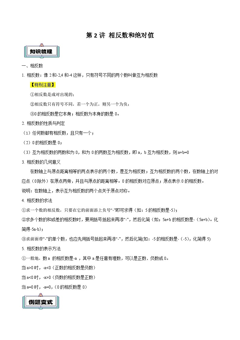 【暑假小初衔接】人教版数学六年级（六升七）暑假预习-第03讲《相反数和绝对值》同步讲学案01