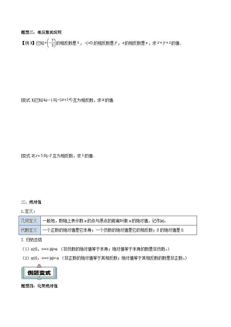 【暑假小初衔接】人教版数学六年级（六升七）暑假预习-第03讲《相反数和绝对值》同步讲学案03