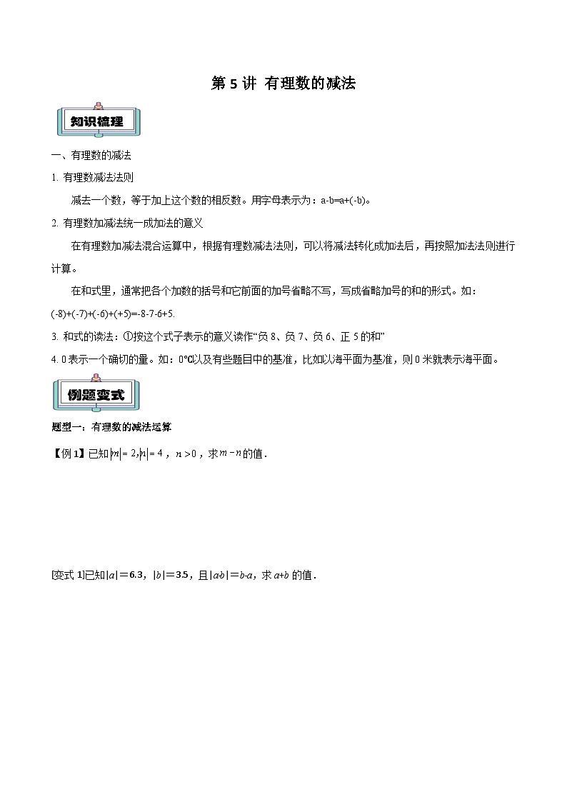第5讲 有理数的减法（原卷版）第1页