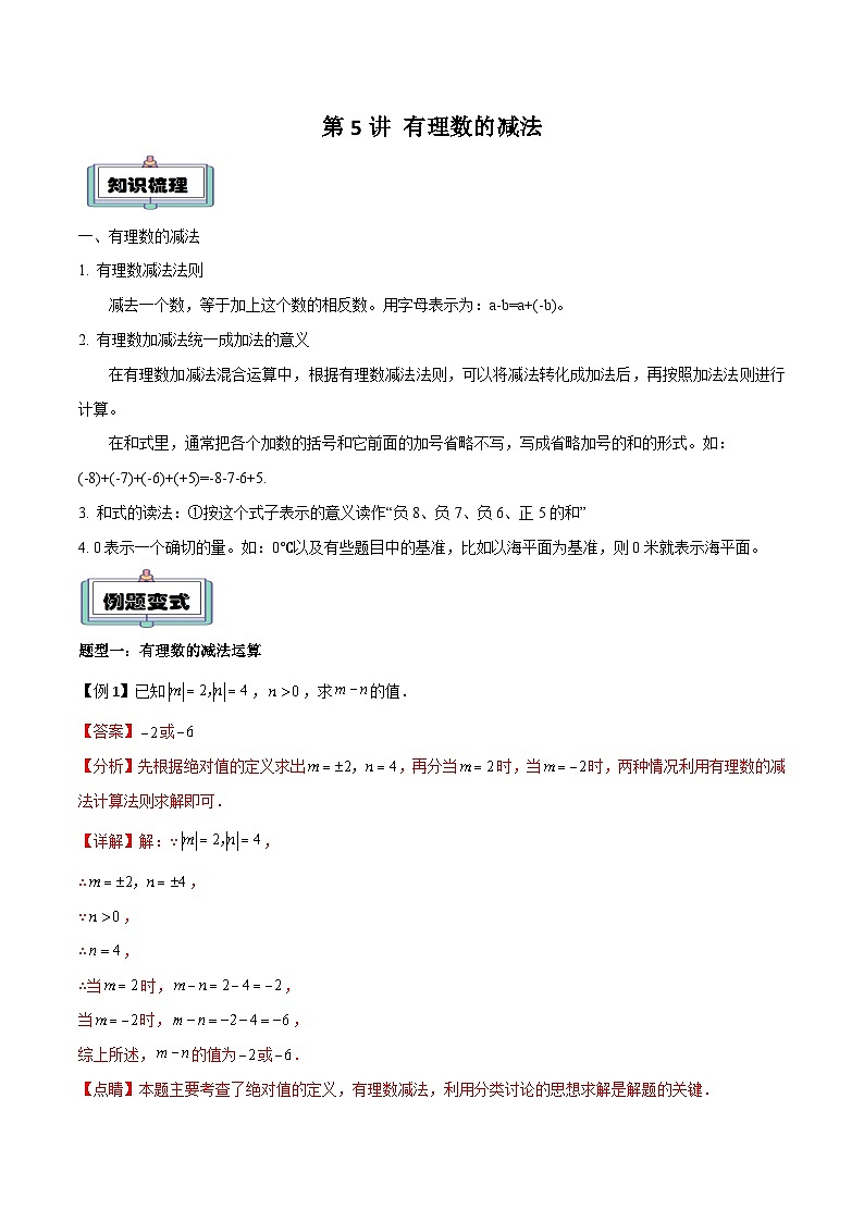 第5讲 有理数的减法（解析版）第1页