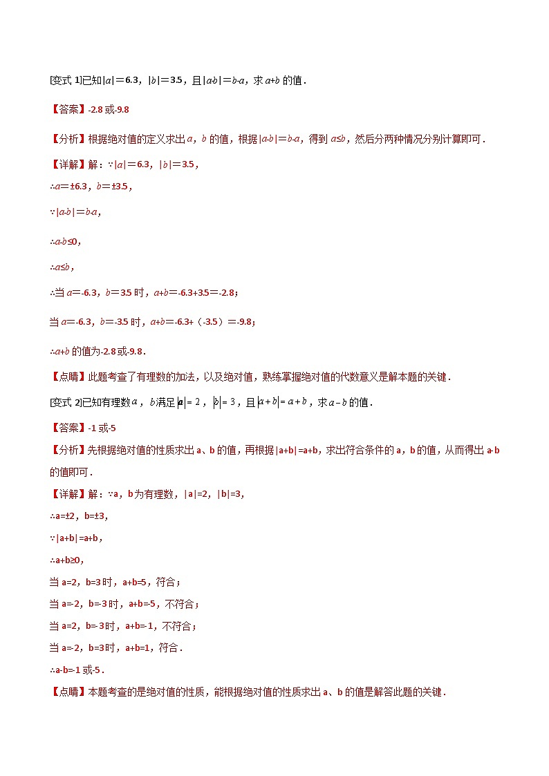 第5讲 有理数的减法（解析版）第2页