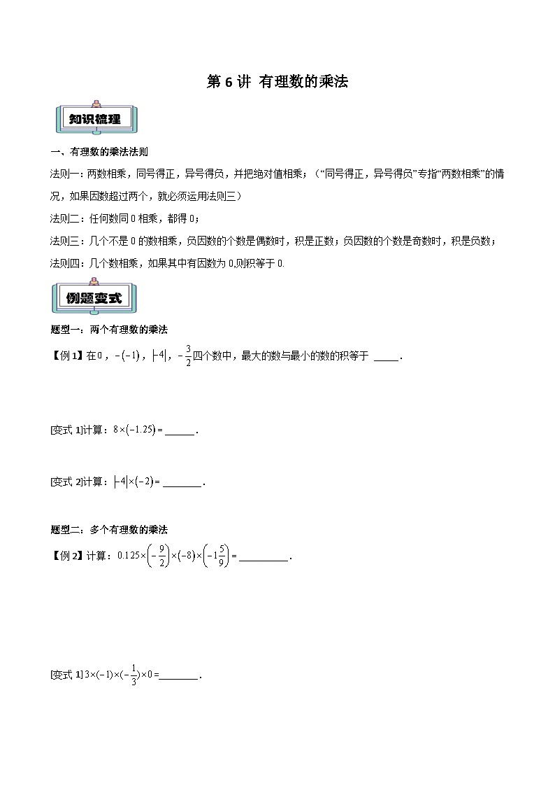 第6讲 有理数的乘法（原卷版）第1页