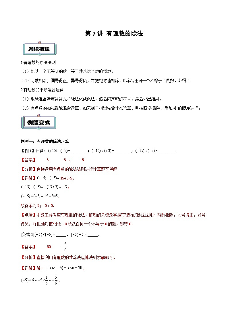 【暑假小初衔接】人教版数学六年级（六升七）暑假预习-第07讲《有理数的除法》同步讲学案01