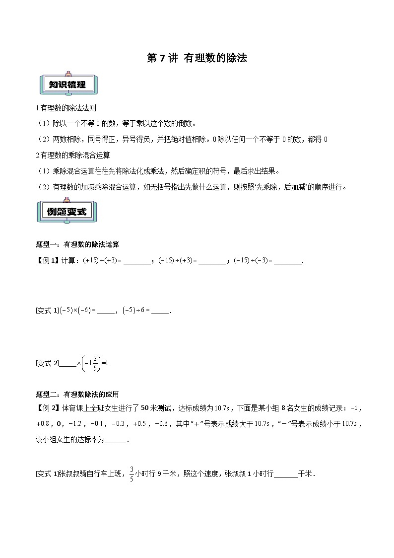 【暑假小初衔接】人教版数学六年级（六升七）暑假预习-第07讲《有理数的除法》同步讲学案01