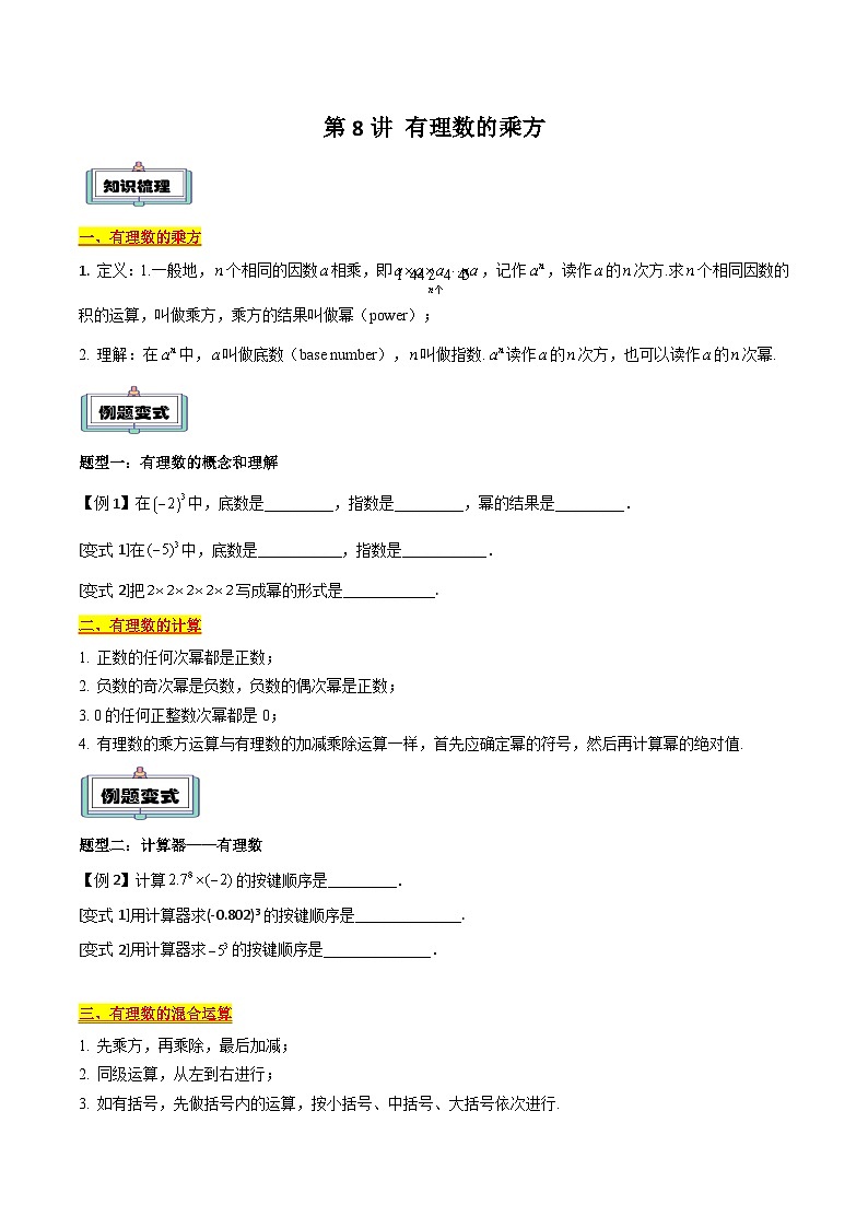 第8讲 有理数的乘方（原卷版）第1页