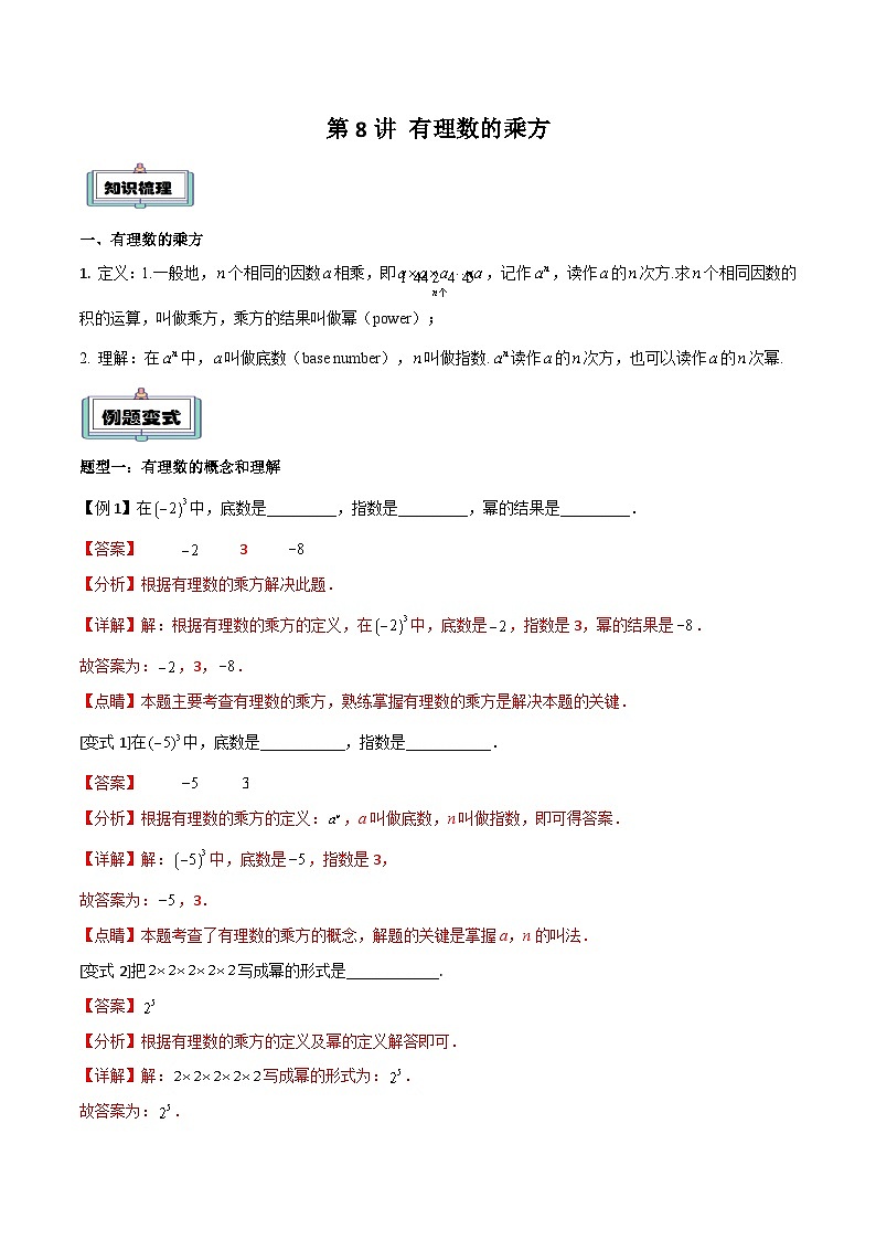 第8讲 有理数的乘方（解析版）第1页