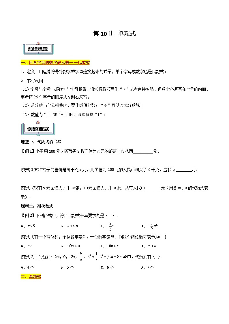 【暑假小初衔接】人教版数学六年级（六升七）暑假预习-第10讲《整式》同步讲学案01