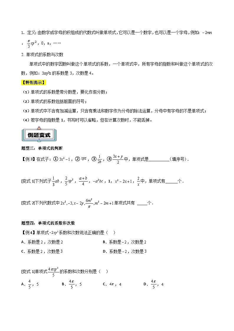 【暑假小初衔接】人教版数学六年级（六升七）暑假预习-第10讲《整式》同步讲学案02