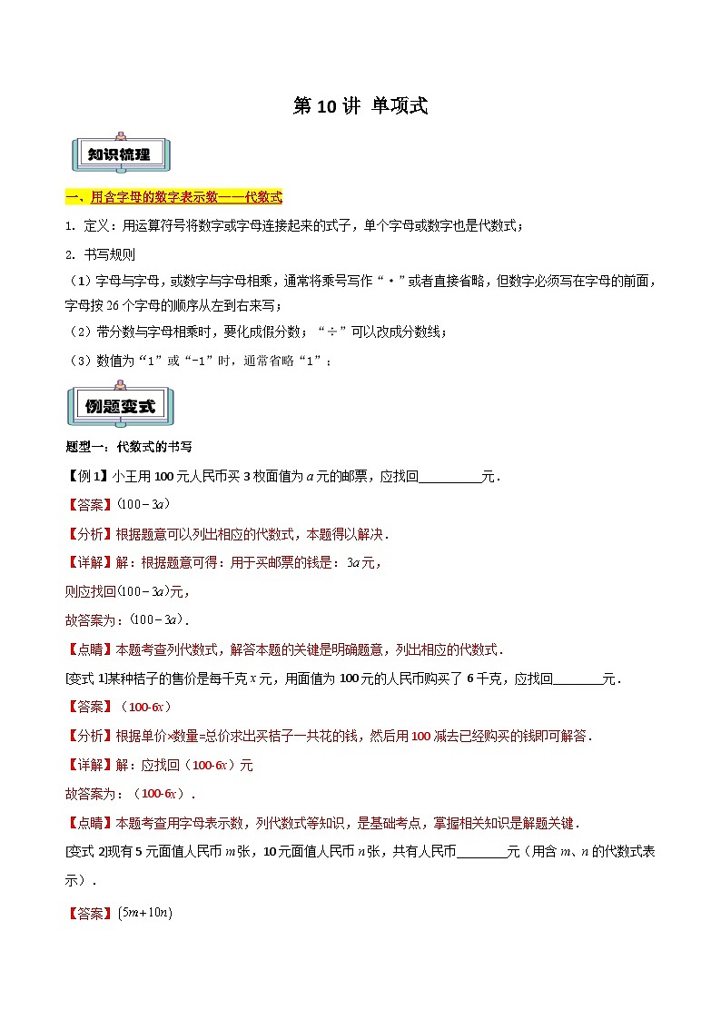 【暑假小初衔接】人教版数学六年级（六升七）暑假预习-第10讲《整式》同步讲学案01