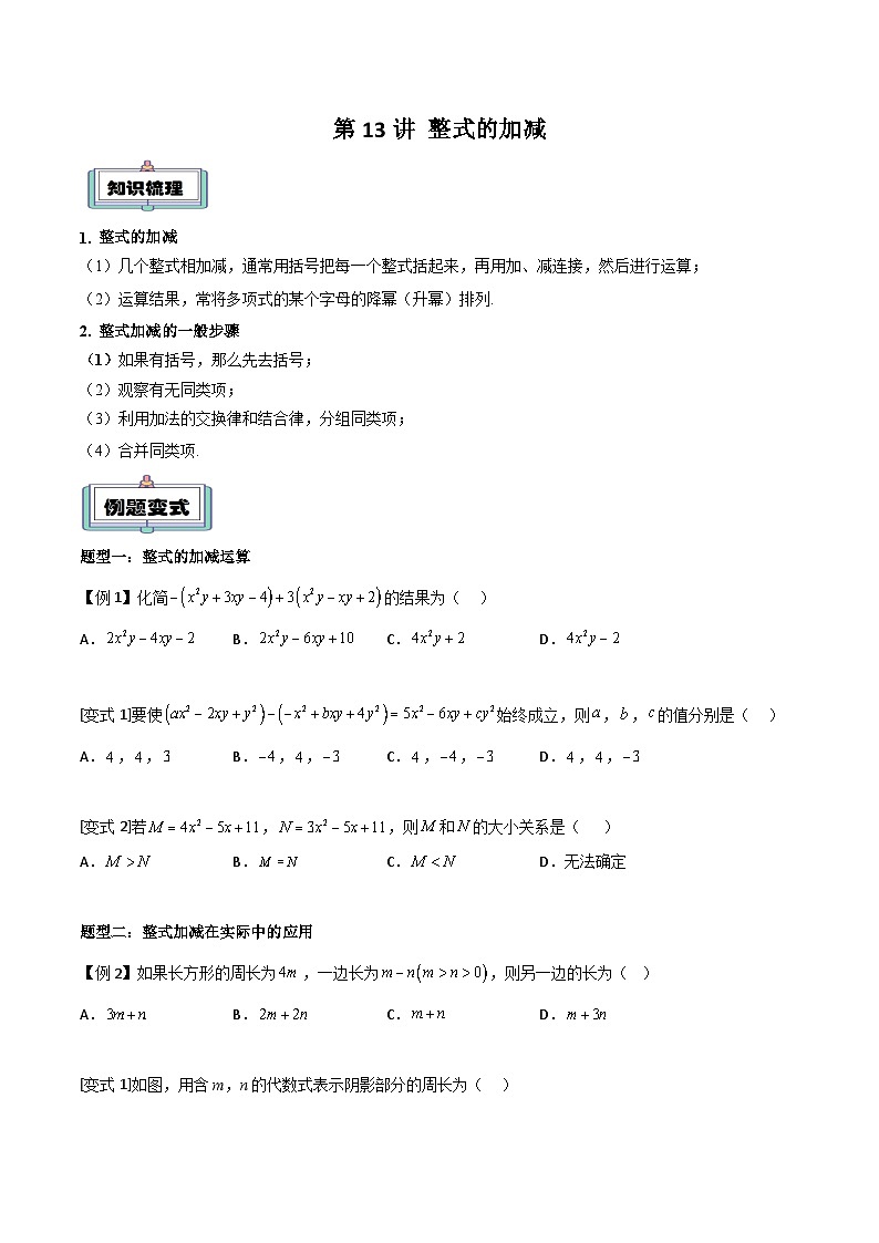 【暑假小初衔接】人教版数学六年级（六升七）暑假预习-第13讲《整式的加减》同步讲学案01