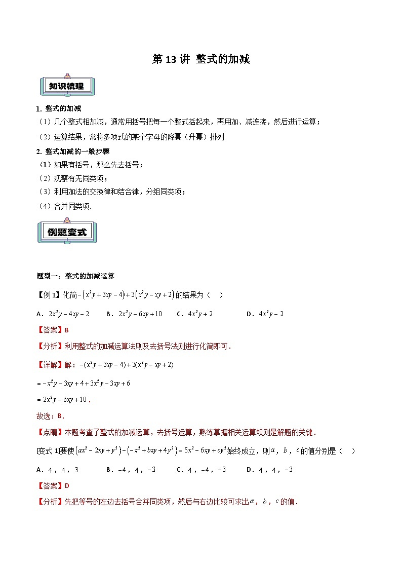 【暑假小初衔接】人教版数学六年级（六升七）暑假预习-第13讲《整式的加减》同步讲学案01