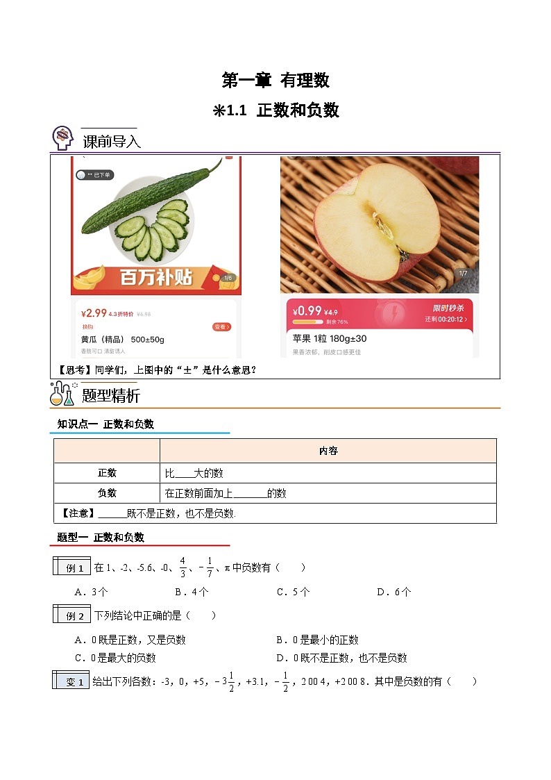 【暑假小初衔接】人教版数学六年级（六升七）暑假预习-1.1《正数和负数》同步讲学案01