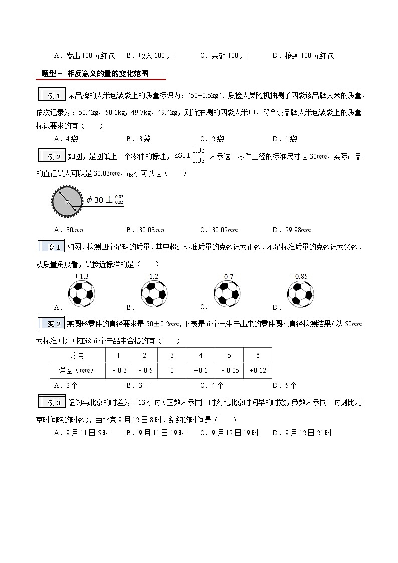 【暑假小初衔接】人教版数学六年级（六升七）暑假预习-1.1《正数和负数》同步讲学案03