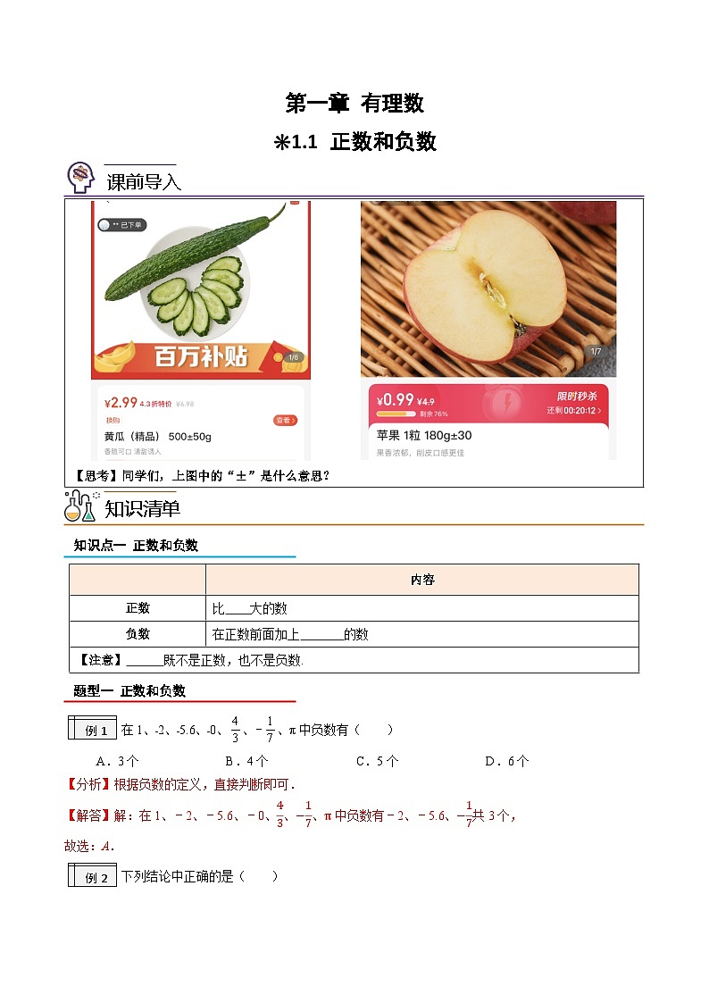 【暑假小初衔接】人教版数学六年级（六升七）暑假预习-1.1《正数和负数》同步讲学案01