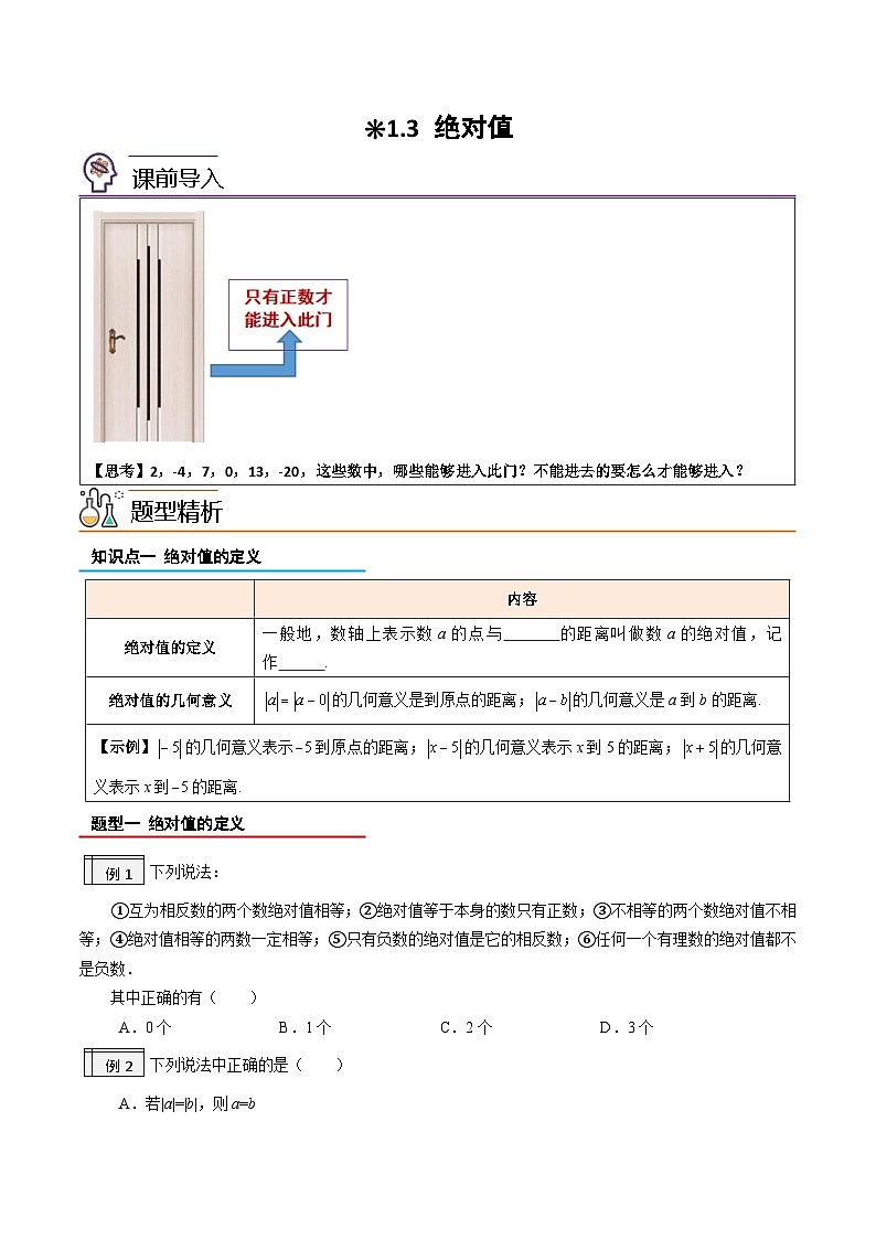 【暑假小初衔接】人教版数学六年级（六升七）暑假预习-1.3《绝对值》同步讲学案01