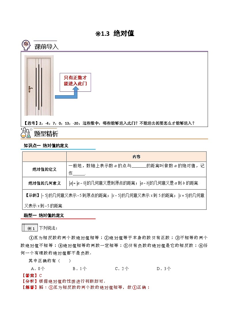 【暑假小初衔接】人教版数学六年级（六升七）暑假预习-1.3《绝对值》同步讲学案01