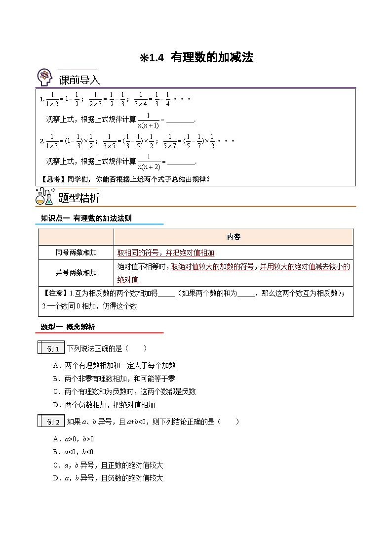 【暑假小初衔接】人教版数学六年级（六升七）暑假预习-1.4《有理数的加减法》同步讲学案01