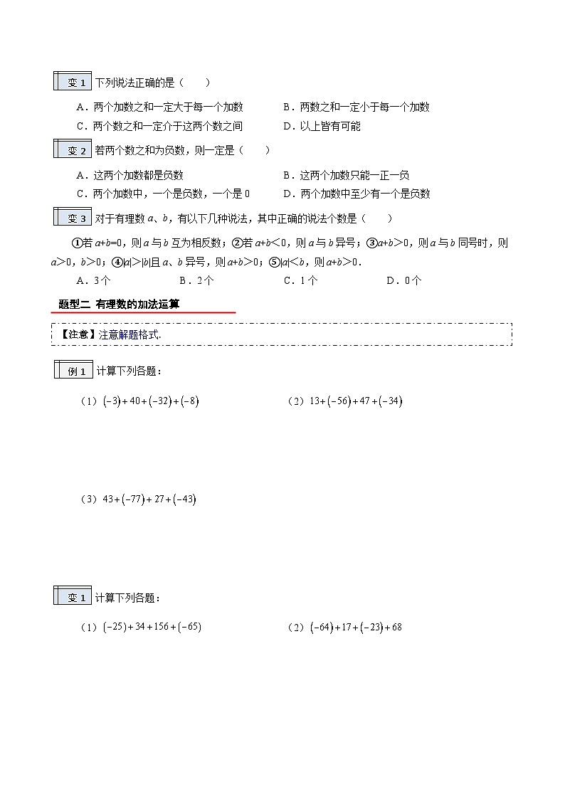 【暑假小初衔接】人教版数学六年级（六升七）暑假预习-1.4《有理数的加减法》同步讲学案02