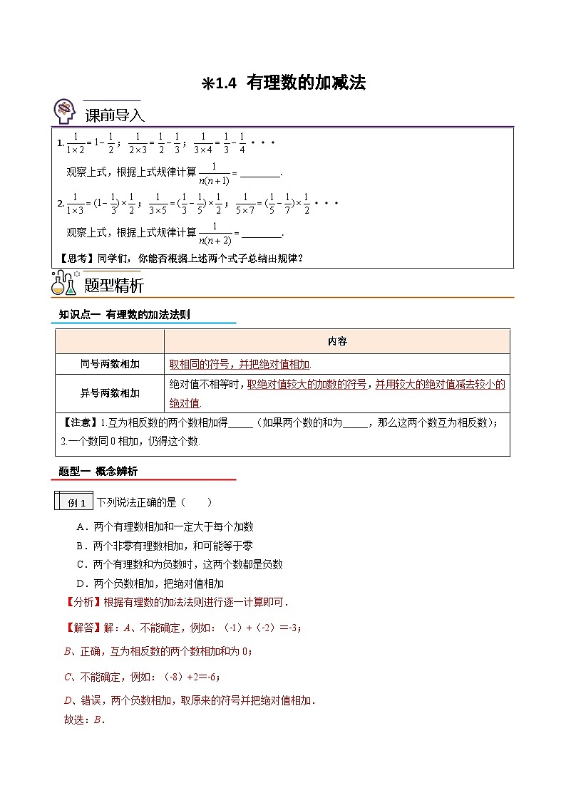 【暑假小初衔接】人教版数学六年级（六升七）暑假预习-1.4《有理数的加减法》同步讲学案01