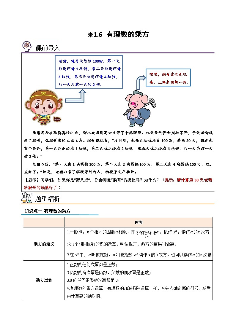 【暑假小初衔接】人教版数学六年级（六升七）暑假预习-1.6《有理数的乘方》同步讲学案（原卷版）第1页