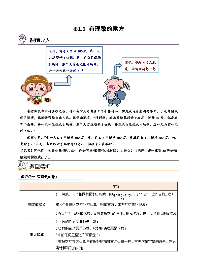 【暑假小初衔接】人教版数学六年级（六升七）暑假预习-1.6《有理数的乘方》同步讲学案（解析版）第1页