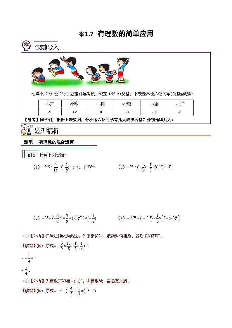 【暑假小初衔接】人教版数学六年级（六升七）暑假预习-1.7《有理数的简单应用》同步讲学案01